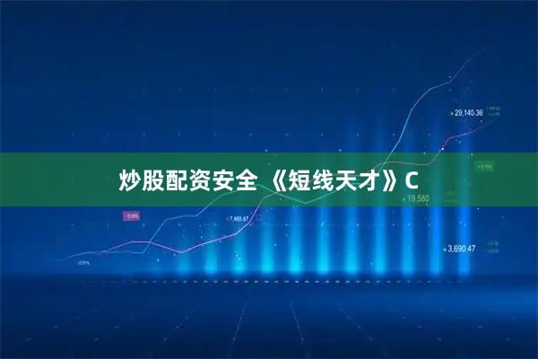 炒股配资安全 《短线天才》C