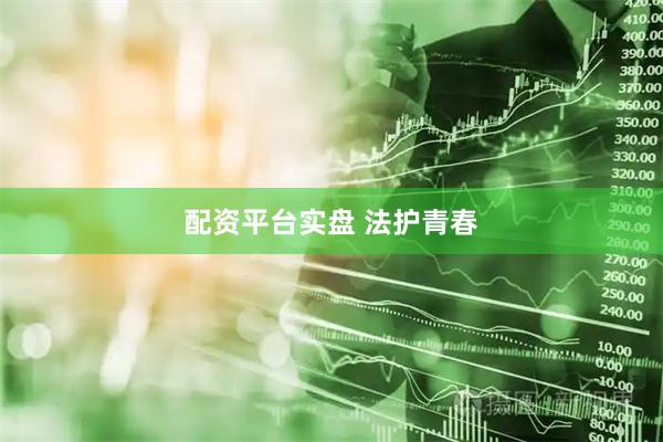 配资平台实盘 法护青春
