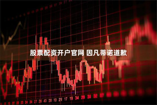 股票配资开户官网 因凡蒂诺道歉